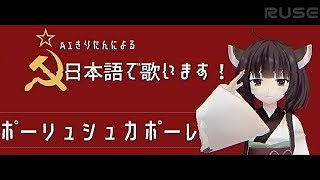 修正AIきりたんによるポーリュシュカポーレПолюшко-поле（ポーリュシカ・ポーレ 日本語吹替版）