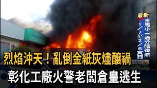 彰化冬至「火警為平日3倍」 疑拜拜燒金紙惹禍－民視台語新聞