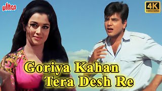 Goriya Kahan Tera Desh Re 4K : Asha Bhosle \u0026 Mohammed Rafi | Jeetendra, Asha Parekh | Caravan 1971