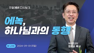 [주일2부예배 다시보기]_장준순 목사_에녹, 하나님과의 동행_2024/09/01_헤브론교회