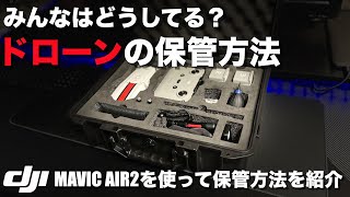 【初心者向け】みんなはどうしてる？DJ I MAVIC AIR2を使ってドローンの保管方法についてお話しします