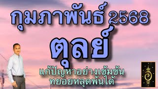 ดวงลัคนาราศีตุลย์/ราศีตุลย์ เดือนกุมภาพันธ์ 2568 ดวงวันนี้/ดูดวงปี2568/อาจารย์อู๋ รู้ฟ้าพยากรณ์