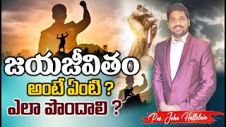 జయజీవితం అంటె ఏంటి? ఎలా పొందాలి? | telugu christian msz |  Pas.JOHN HALLELUIA | HALLELUIA MINISTRIES