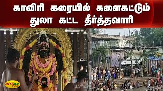 காவிரி கரையில் களைகட்டும் துலா கட்ட தீர்த்தவாரி  | Mayiladuthurai