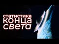 Сколько нам осталось? (с научной точки зрения)