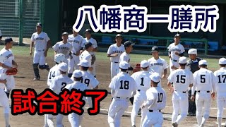 秋季高校野球滋賀大会八幡商ー膳所試合終了