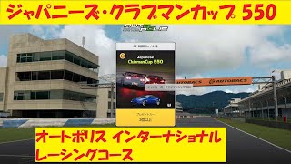 【GT7】#26.ジャパニーズ・クラブマンカップ 550 オートポリス インターナショナル レーシングコース