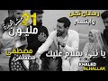 خالد الحلاق - كوكتيل أناشيد يا نبي سلام عليك - مصطفى مصطفى - قمر سيدنا النبي - رمضان تجلى وابتسم