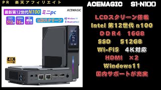 （楽市）2千円割引中 LCDスクリーン付 ミニPC intel N100 DDR4 16GB メモリ  ＃4K対応　＃楽天市場　＃Wi-Fi5　＃送料無料  #ACEMAGIC S1-N100