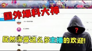 吃鸡爆料大神，深受多个千万主播关注。你认识几个？