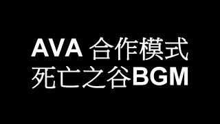 A V A戰地之王【死亡之谷BGM】