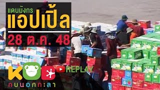 กบนอกกะลา REPLAY : แอปเปิ้ลแดนมังกร ช่วงที่ 3/4 (28 ต.ค. 48)