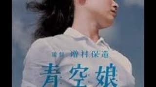 青空娘　　1957年制作　　増村保造監督　　　出演者　若尾文子　菅原謙二　川崎敬三　沢村貞子　ミヤコ蝶々