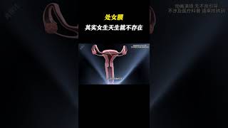 女生天生不存在处女膜，过来涨知识了 #科普一下 #涨知识 #人体奥秘