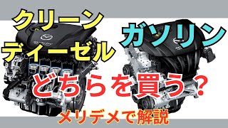 【実況車載動画】クリーンディーゼルとガソリンのどちらを買う？