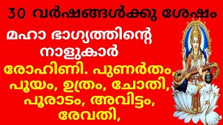 30 വർഷങ്ങൾക്കു ശേഷം മഹാ ഭാഗ്യത്തിന്റെ നാളുകാർ