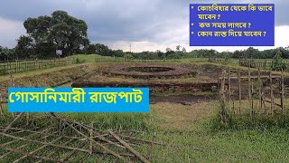 Coochbehar Gosanimari Rajpat || Tourist Spot || গোসানিমারী রাজপাট  || Bengali Travel vlog