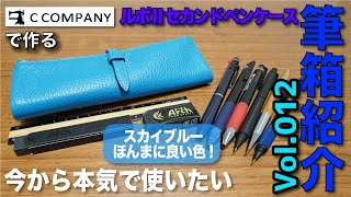 【文房具紹介】２ヶ月以上ぶりの筆箱紹介！！Cカンパニー ルポ２ペンケースを使った今から本気で使う筆箱紹介です。