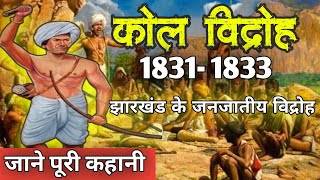 Reasons for the 1832 Coal Rebellion ll कोल विद्रोह l Kol vidroh l कोल विद्रोह 1832 झारखण्ड का कोल