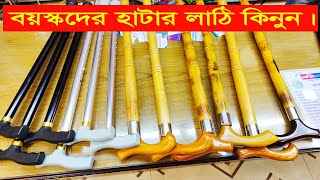 বয়স্কদের হাটার লাঠির কালেকশন।।  Walking Stick price in bd 2022 | STICKS