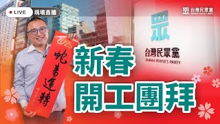 【直播】台灣民眾黨｜新春開工團拜 ✨