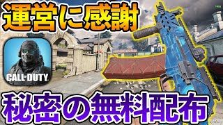 こっそり無料配布してるエピック武器が強すぎて敵萎え落ち確定 お前ら受け取れ【CODモバイル】【Tanaka90】