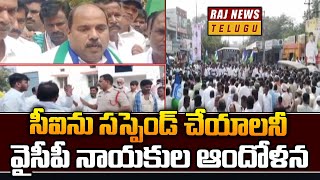 సీఐను సస్పెండ్ చేయాలనీ వైసీపీ నాయకుల ఆందోళన | Concern of YCP leaders | Raj News Telugu