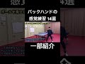 バックハンドの感覚が良くなる練習を一部ご紹介します！very important ball feel practice shorts tabletennis