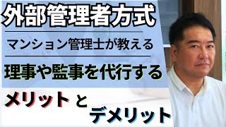 外部管理者方式（第三者管理方式）！マンション管理士が教える理事や監事を代行するメリットとデメリット