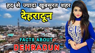 देहरादून जाने से पहले वीडियो जरूर देखें || Interesting Facts About Dehradun in Hindi