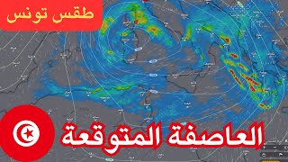 طقس  تونس - إضطراب قوي يهدد عدة ولايات تونسية