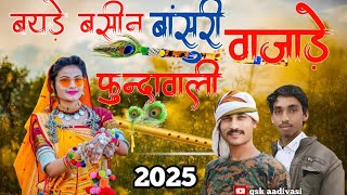 Aadiwasi new video 2025 || बयड़े बसीन बांसुरी वाजाडे़ | फुंदावाली बाल्टी लीन || gsk adivasi video