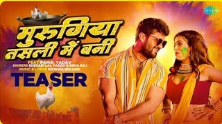 Murgiyaa Tasla Me Bani | New Holi Song #khesari_Lal | मुर्गियां तसला में बनी | Teaser video 2023