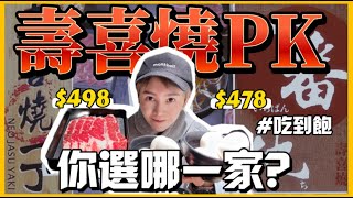 【吃到飽】壽喜燒一丁 vs 一番地壽喜燒 無情對決｜牛小排無限供應｜雞蛋大自由☺｜九娣