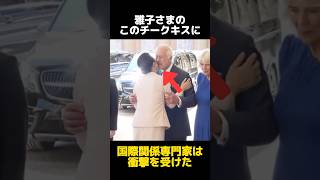 国際関係専門家が衝撃を受けた雅子さまのチークキスに関する雑学