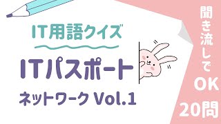 【ITパスポート】用語クイズ・ネットワークVol.1【Ver6.3（2024年10月〜）対応】