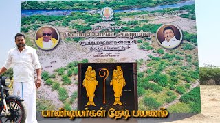 வெம்பக்கோட்டை அகழாய்வு | பாண்டியர்கள் தேடி பயணம் | 2023