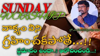 వాక్యం విని గ్రహించకపోతే.?Sunday worship మరేమండ. 1/12/24. M.Venkateswara Rao Garu.