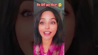 ਰੱਬ ਕੋਲੋਂ ਡਰ ਸੱਜਣਾ 🤔🤗🤗 #funny #trending #funnyvideos