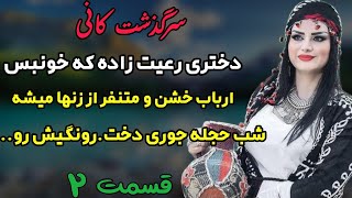 دختری که خونبس شد و زن اربابی شد که شهره عالم بود به بی رحمی...«رمان کانی،نویسنده؛حدیث نادی»