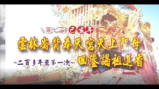 2019崙背奉天宮己亥年湄洲祖廟回鑾謁祖進香活動快剪，官方錄影：『The moment影像執行工作團隊』，地點：崙背奉天宮