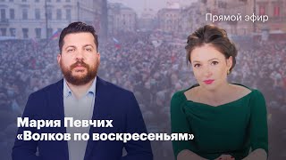 Мария Певчих: Дворец для Путина / Протесты / Освобождение Навального // Волков по воскресеньям