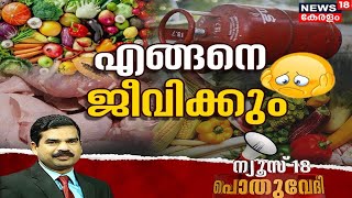 Pothuvedhi: നമ്മൾ എങ്ങനെ ജീവിക്കും? | Price Hike Of Essentials | Fuel Price Hike | 7th October 2021