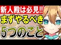 【城プロ雑談】８周年キャンペーン！新人殿が『最初にやるべき』5つのことを紹介！【御城プロジェクト re】