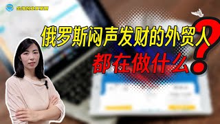 2023年，在俄罗斯闷声发财的外贸人都在做什么？