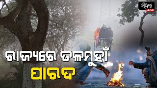 ରାତି ତୁଳନାରେ ଦିନରେ ଅଧିକ ଥଣ୍ଡା | sadhana live