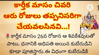 కార్తీక మాసం చివరి ఆరు రోజులు తప్పనిసరిగా చేయవలసినవి...!#ధర్మసందేహాలు #కార్తీకమాసంలో