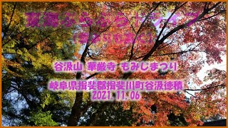 【東海のお寺様 神様】谷汲山 華厳寺 もみじまつり岐阜県揖斐郡揖斐川町谷汲徳積2021.11.06 東海ぶらぶらドライブ