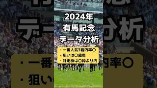 2024年 有馬記念 データ分析 #有馬記念