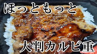 【ほっともっと】大判カルビ重　肉ジューシーで香ばしいそして特製甘辛だれのバランスの良さに惚れましたよ【食事】【食事シーン】